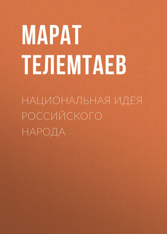. Национальная идея российского народа