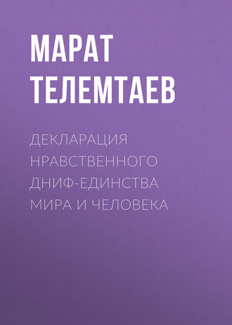 . Декларация нравственного ДНИФ-единства Мира и человека