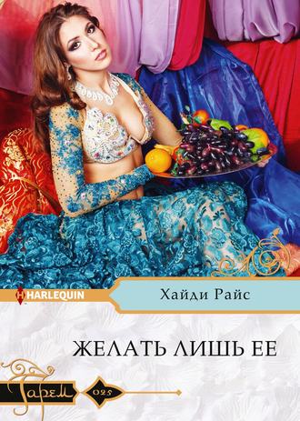 . Желать лишь ее