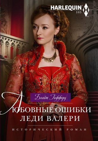 . Любовные ошибки леди Валери