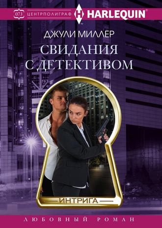 . Свидания с детективом