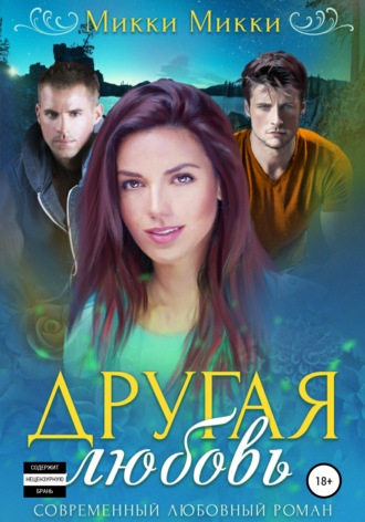. Другая любовь