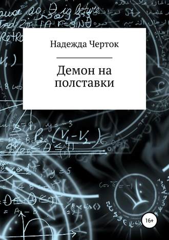 . Демон на полставки