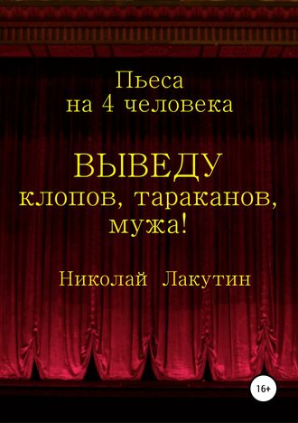 Николай Лакутин. Выведу клопов, тараканов, мужа!