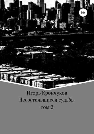 . Несостоявшиеся судьбы. Том 2
