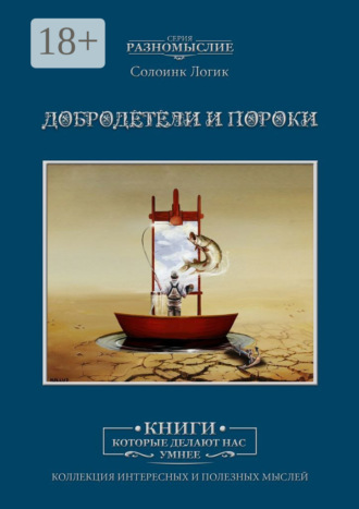 Слоинк Логик. Добродетели и пороки