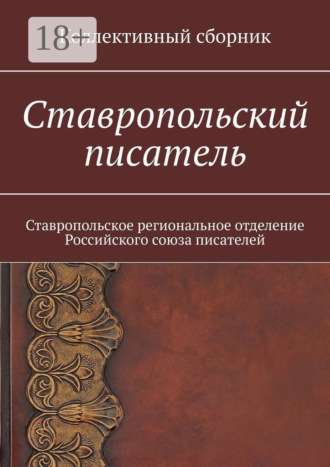 . Ставропольский писатель. Коллективный сборник