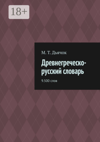 . Древнегреческо-русский словарь. 9.500 слов