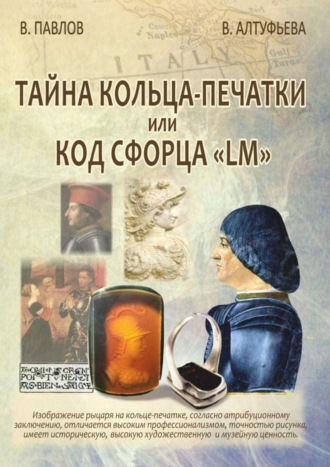 . Тайна кольца-печатки, или Код Сфорца «LM»