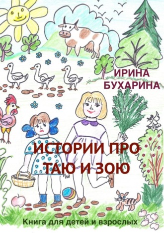 . Истории про Таю и Зою. Книга для детей и взрослых