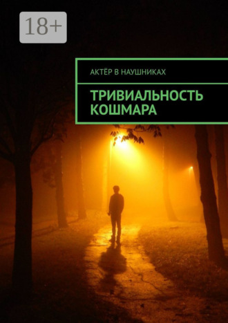 Актёр в наушниках. Тривиальность кошмара