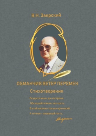 . Обманчив ветер перемен
