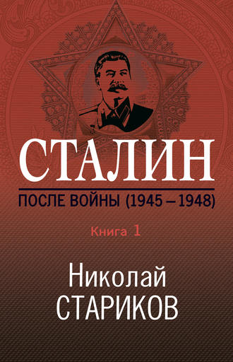. Сталин. После войны. Книга 1. 1945–1948