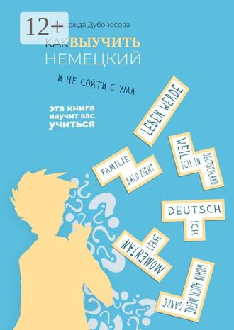 Надежда Дубоносова. Как выучить немецкий и не сойти с ума