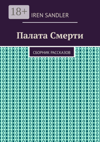Iren Sandler. Палата Смерти. Сборник рассказов
