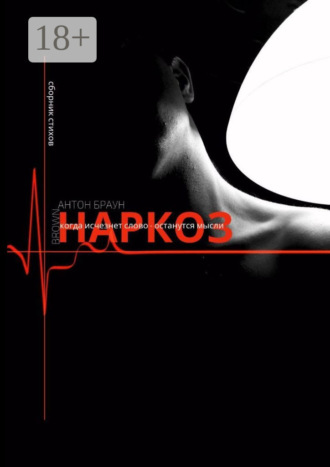 . Наркоз