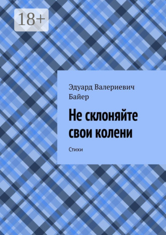 . Не склоняйте свои колени. Стихи