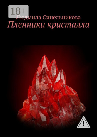 . Пленники кристалла