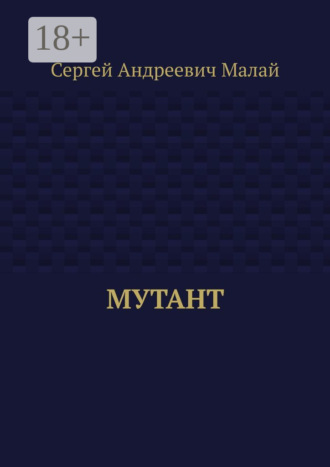 . Мутант