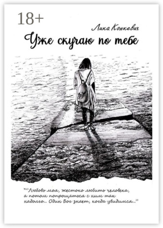 Лика Конкевич. Уже скучаю по тебе