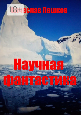 . Научная фантастика