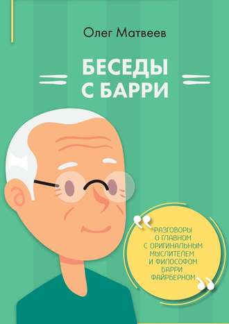 Олег Владимирович Матвеев. Беседы с Барри
