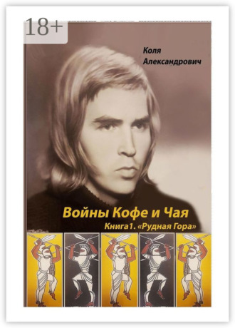 Коля Александрович. Войны Кофе и Чая. Книга 1. Рудная Гора