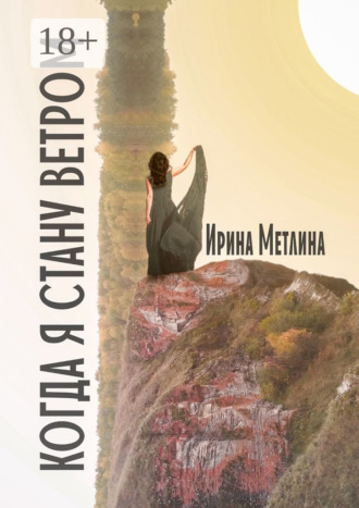 Ирина Метлина. Когда я стану ветром