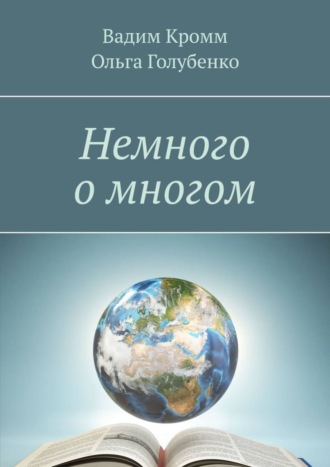 Ольга Голубенко. Немного о многом