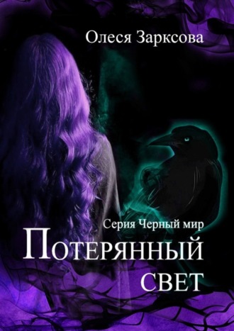 . Потерянный свет