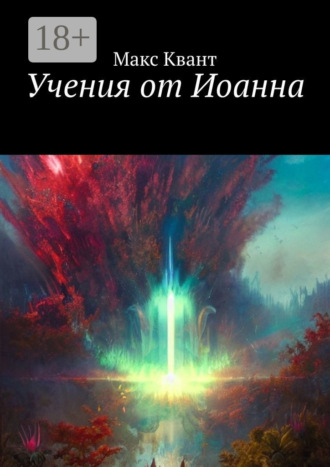 . Учения от Иоанна