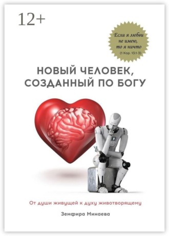 Земфира Минаева. Новый человек, созданный по Богу. От души живущей к духу животворящему