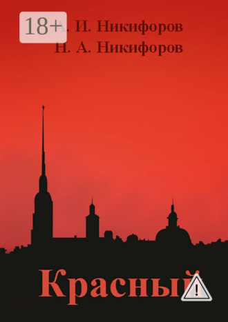 Никита Александрович Никифоров. Красный