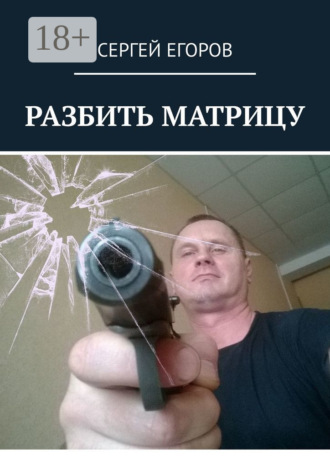 Сергей Егоров. Разбить матрицу