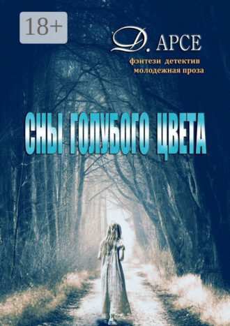 . Сны голубого цвета