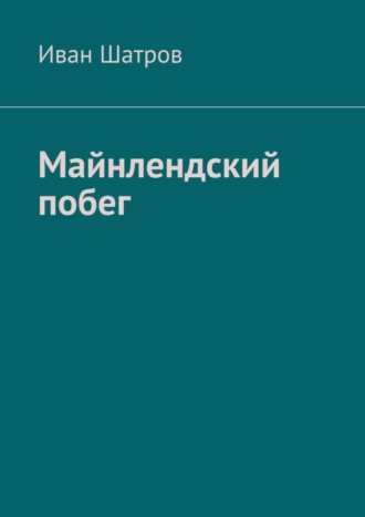 Иван Вячеславович Шатров. Майнлендский побег