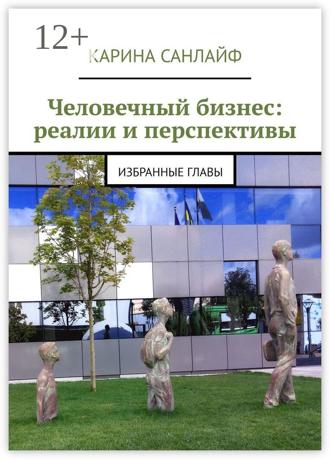 Карина Санлайф. Человечный бизнес: реалии и перспективы. Избранные главы