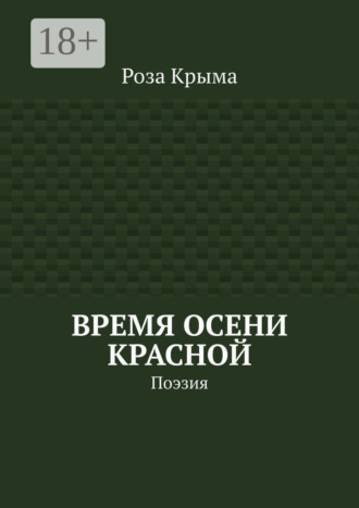 . Время осени красной. Поэзия