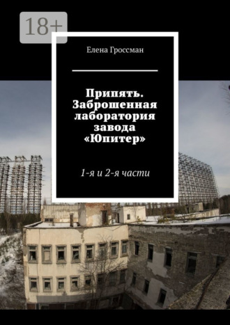 . Припять. Заброшенная лаборатория завода «Юпитер». 1-я и 2-я части