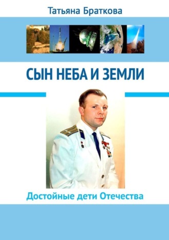 Татьяна Браткова. Сын Неба и Земли