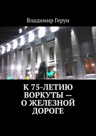. К 75-летию Воркуты – о железной дороге