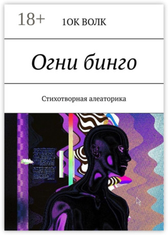 . Огни бинго. Стихотворная алеаторика
