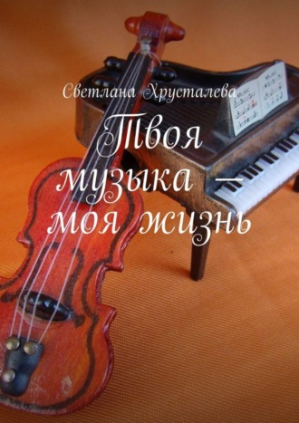 . Твоя музыка – моя жизнь