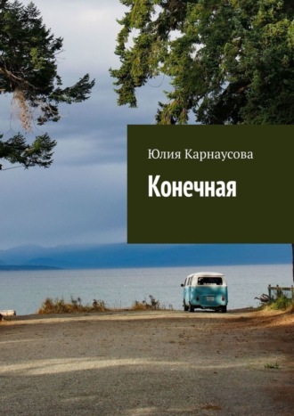 Юлия Карнаусова. Конечная