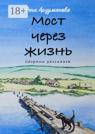 Рена Арзуманова. Мост через жизнь