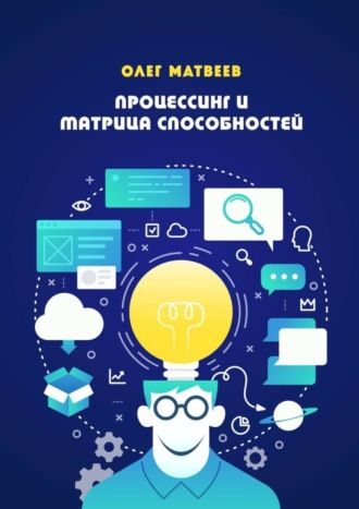 Олег Владимирович Матвеев. Процессинг и Матрица способностей