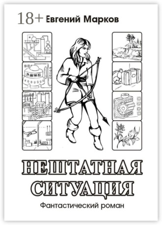 Евгений Марков. Нештатная ситуация. Фантастический роман