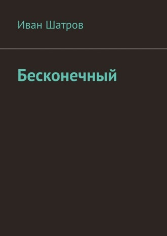 . Бесконечный