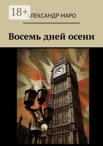 Александр Маро. Восемь дней осени
