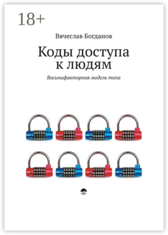 . Коды доступа к людям